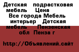 Детская  (подрастковая) мебель  › Цена ­ 15 000 - Все города Мебель, интерьер » Детская мебель   . Пензенская обл.,Пенза г.